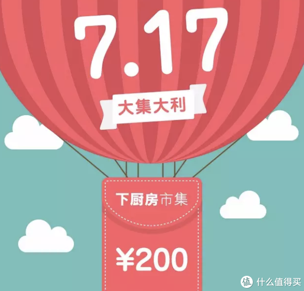 活动预告:下厨房 App 集市717 美食促销