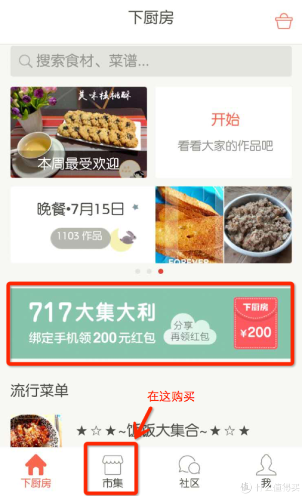 活动预告:下厨房 App 集市717 美食促销