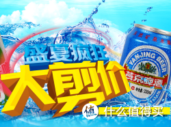 促销活动：京东 燕京 啤酒专场