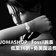 海淘活动：JOMASHOP  FOSSIL腕表专场