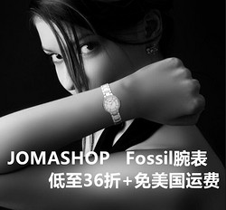 海淘活动：JOMASHOP  FOSSIL腕表专场