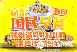 促销活动：京东 夏日国民早餐