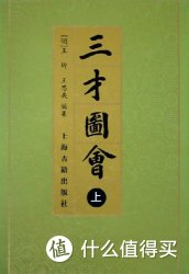 古典百科《三才图会》（精装共3册）