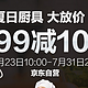 促销活动：京东 夏日厨具大放价