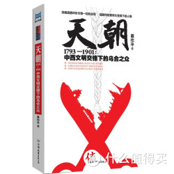天朝1793—1901：中西文明交锋下的乌合之众