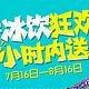 限北上广：京东大牌冰饮狂欢价 2小时送达