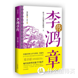 《李鸿章传》