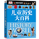 移动端：《DK儿童历史大百科》