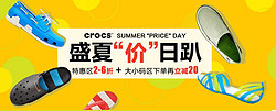 促销活动：好乐买crocs 盛夏”价“日趴  特价活动