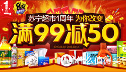 促销活动：苏宁易购 苏宁超市1周年