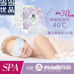 当当优品 热感遮光SPA蒸汽热敷眼罩  5片装 薰衣草味