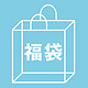海淘活动：无印良品日本官网 夏季福袋
