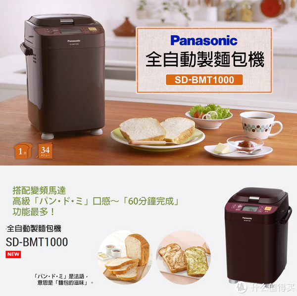 Panasonic 松下 SD-BMT1000-T 全自动面包机（变频、34项菜单）