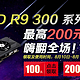 促销活动：京东 AMD R9 300系列显卡