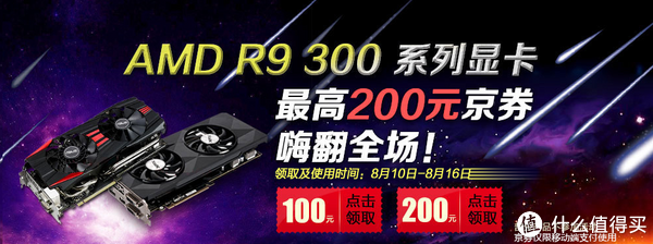 促销活动：京东 AMD R9 300系列显卡