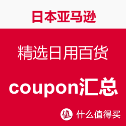 海淘活动：日本亚马逊 精选日用百货