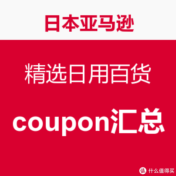 海淘活动:日本亚马逊 精选日用百货