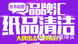 促销活动：京东 纸品清洁专场