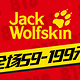 促销活动：好乐买 Jack Wolfskin 狼爪 服装及鞋类专场