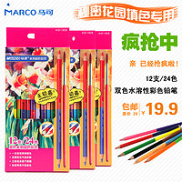 【天猫包邮】MARCO  马可 24色双头双色彩色铅笔 儿童绘画水溶彩色铅笔套装4121