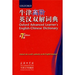 牛津高阶英汉双解词典（第7版）+现代汉语词典（第5版）