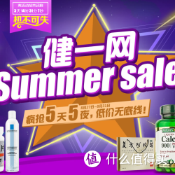 促销活动：健一网 日用百货专场