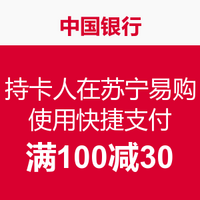 促销活动：最惠中行日  苏宁易购每周日中国银行信用卡快捷支付
