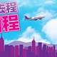 促销活动：香港快运航空  机票促销 买去程送回程