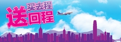 促销活动：香港快运航空  机票促销 买去程送回程 