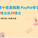 海淘活动：中国建设银行 建行-PayPal海购平台