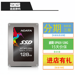 AData 威刚 SP920 128G 笔记本台式机 SSD 固态硬盘