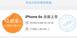 移动端优惠券：iPhone6s上市 京东白条优惠券