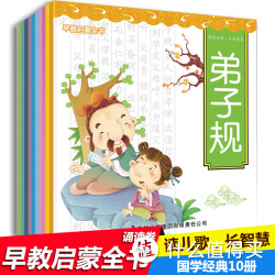 【天猫包邮】幼儿早教启蒙全书 国学经典10册 
