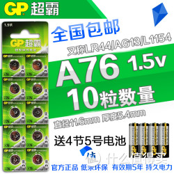 【天猫包邮】超霸LR44纽扣电池 A76 AG13 L1154电子1.5V 玩具游标卡尺用 10粒包邮