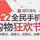 海淘活动：顺丰海淘 9.22全民手机购物狂欢节