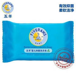 【电商凑单品】FIVERAMS 五羊 婴儿抑菌洗衣皂 200g 