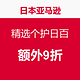 海淘券码：日本亚马逊 精选个护日百商品