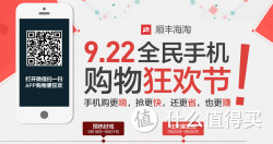 活动预告：顺丰海淘 9.22全民手机购物狂欢节