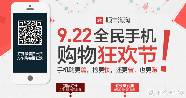 活动预告:顺丰海淘 9.22全民手机购物狂欢节