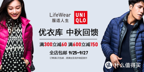 促销活动:uniqlo 优衣库 中秋回馈