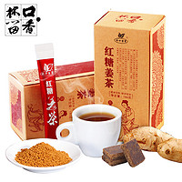 【天猫包邮】杯口留香 红糖姜茶