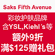 海淘活动：Saks Fifth Avenue 彩妆护肤品牌 含YSL、Dior、Kiehl’s等