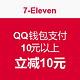 限广东促销活动：7-Eleven QQ钱包支付