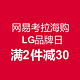 促销活动：网易考拉海购 LG品牌日