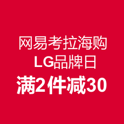 网易考拉海购 LG品牌日