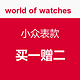 海淘活动：worldofwatches 小众表款