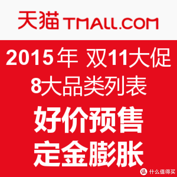 2015 天猫双11 官方预售爆款