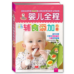 婴儿全程辅食添加方案 畅销彩图版