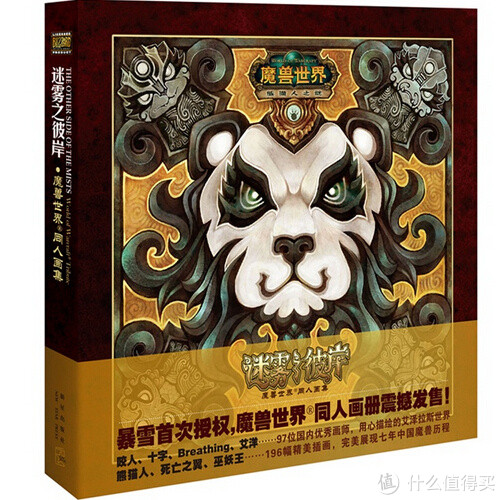 《魔兽世界-迷雾之彼岸：熊猫人同人画集》
