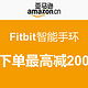 亚马逊中国 Fitbit智能手环 下单最高减200